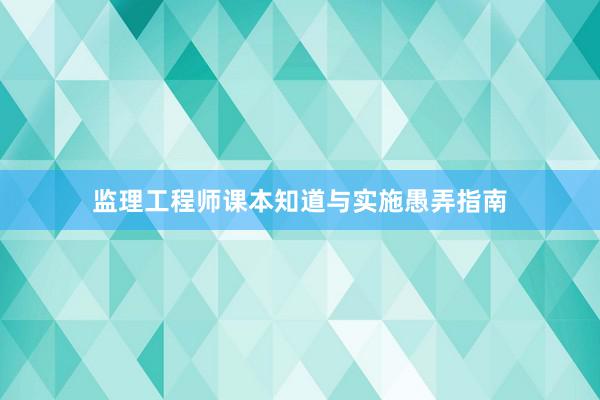 监理工程师课本知道与实施愚弄指南